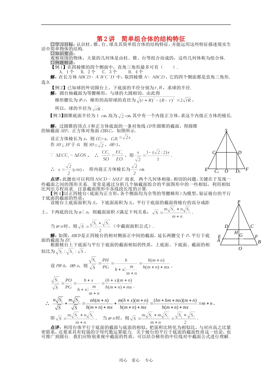 高中数学1.1　简单组合体的结构特征　教案1人教版必修2_第1页
