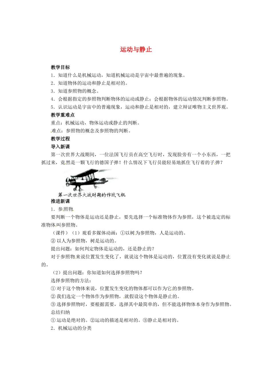 辽宁省凌海市石山初级中学八年级物理上册 3.1 运动与静止教案 （新版）北师大版_第1页