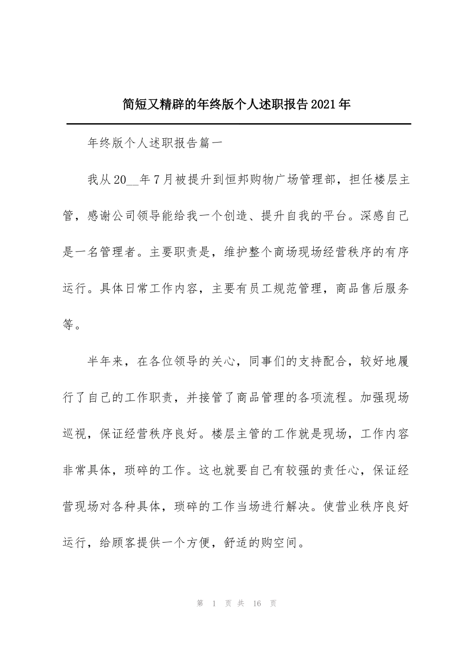 简短又精辟的年终版个人述职报告2021年_第1页