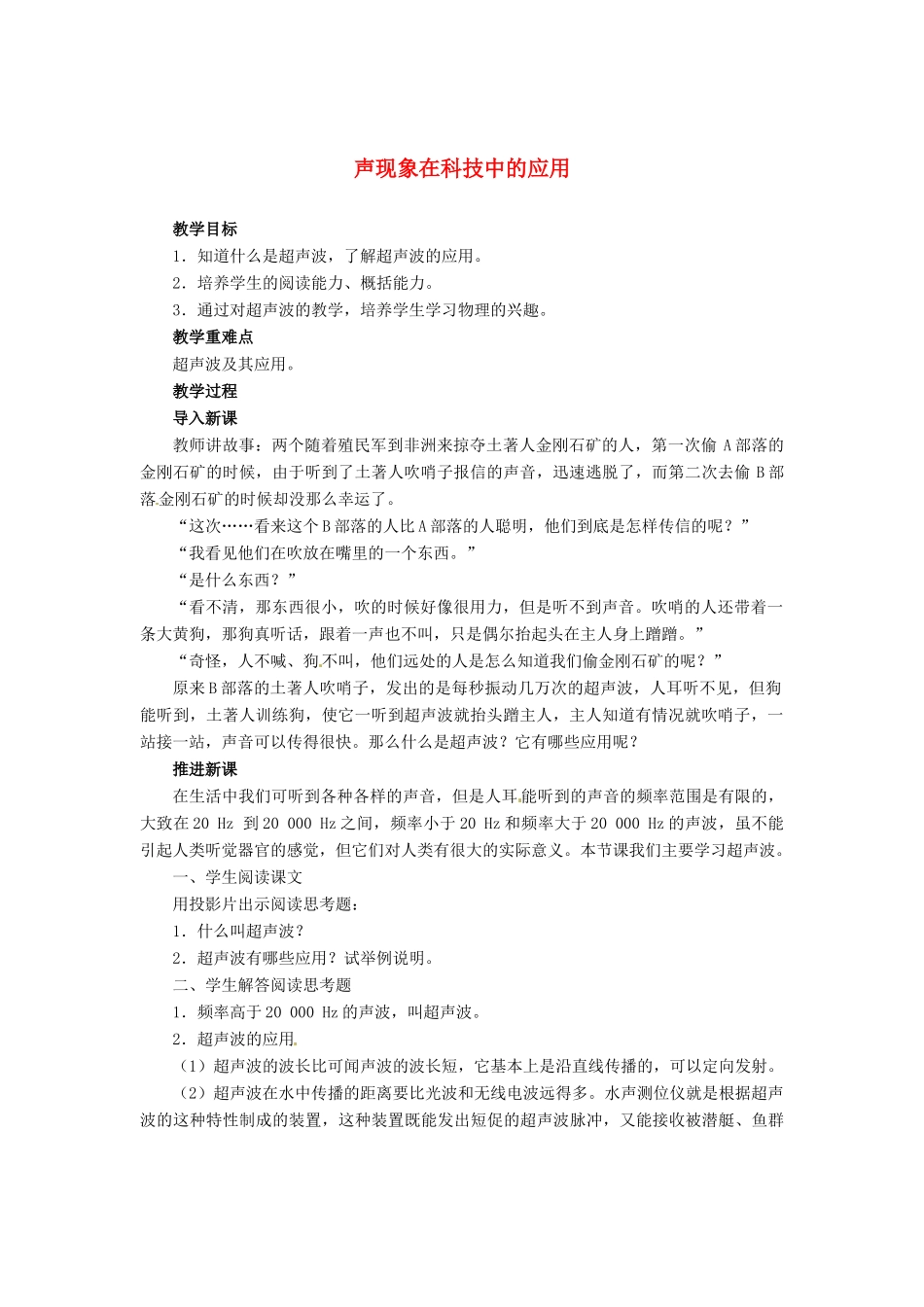 辽宁省凌海市石山初级中学八年级物理上册 4.4 声现象在科技中的应用教案 （新版）北师大版_第1页