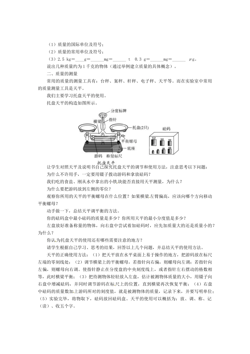 辽宁省凌海市石山初级中学八年级物理上册 2.2 物体的质量及其测量教案 （新版）北师大版_第2页