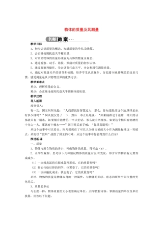 辽宁省凌海市石山初级中学八年级物理上册 2.2 物体的质量及其测量教案 （新版）北师大版