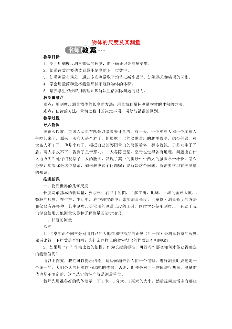 辽宁省凌海市石山初级中学八年级物理上册 2.1 物体的尺度及其测量教案 （新版）北师大版_第1页