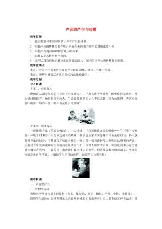辽宁省凌海市石山初级中学八年级物理上册 4.1 声音的产生与传播教案 （新版）北师大版