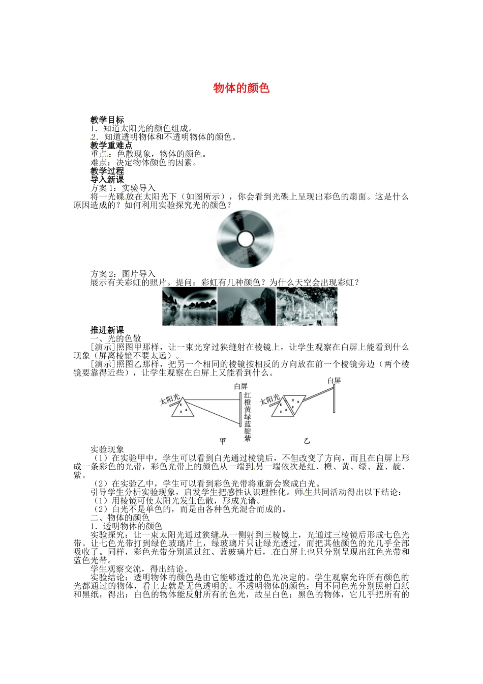 辽宁省凌海市石山初级中学八年级物理上册 5.5 物体的颜色教案 （新版）北师大版_第1页