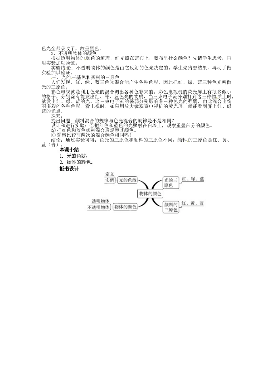 辽宁省凌海市石山初级中学八年级物理上册 5.5 物体的颜色教案 （新版）北师大版_第2页