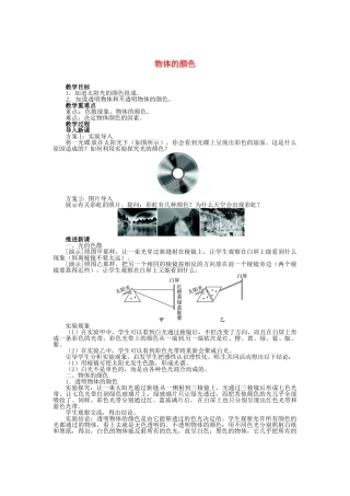 辽宁省凌海市石山初级中学八年级物理上册 5.5 物体的颜色教案 （新版）北师大版