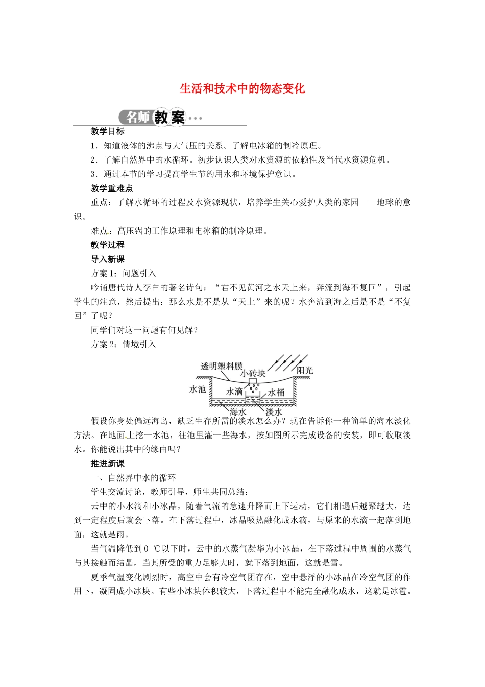 辽宁省凌海市石山初级中学八年级物理上册 1.5 生活和技术中的物态变化教案 （新版）北师大版_第1页