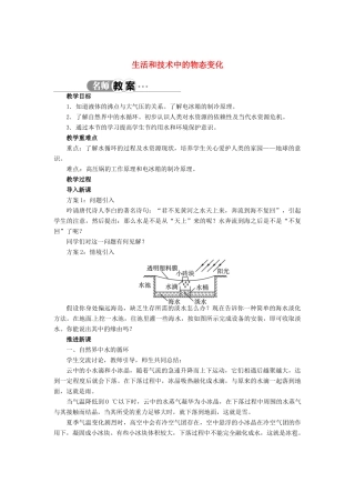 辽宁省凌海市石山初级中学八年级物理上册 1.5 生活和技术中的物态变化教案 （新版）北师大版
