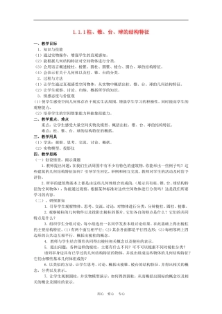 高中数学1.1　球的结构特征　教案人教版必修2