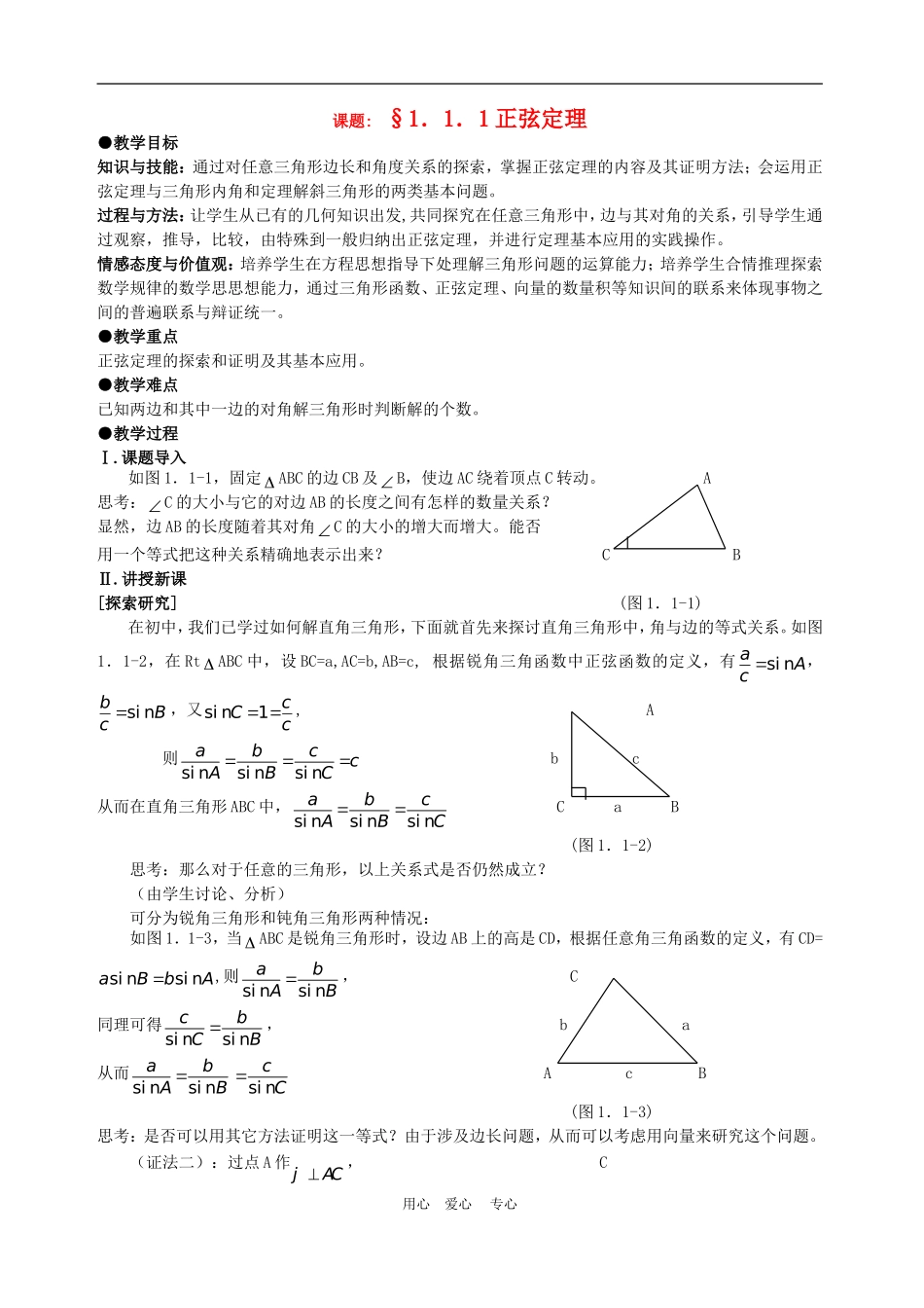 高中数学1.1　正弦定理和余弦定理　教案2人教版必修5_第1页
