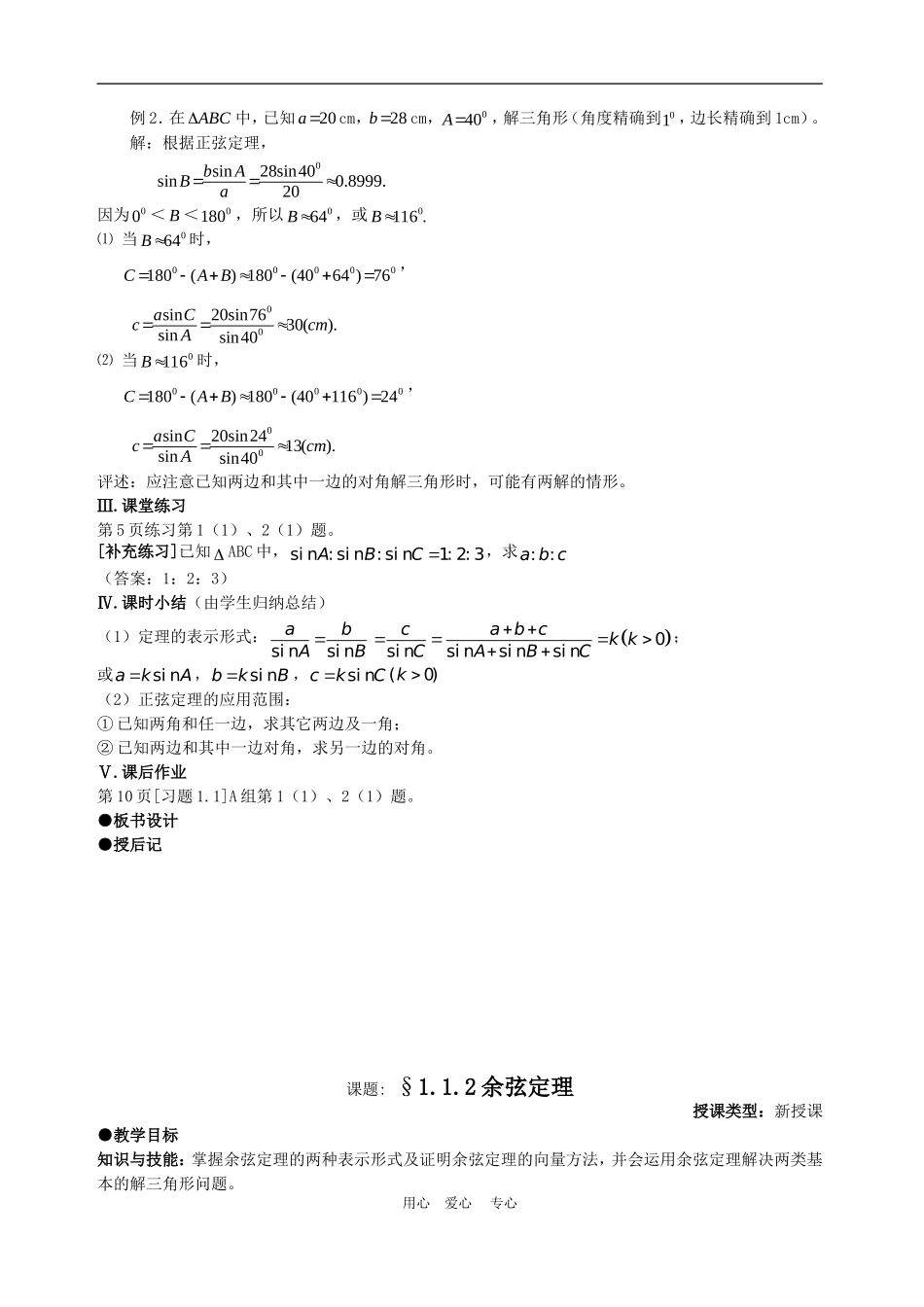 高中数学1.1　正弦定理和余弦定理　教案2人教版必修5_第3页