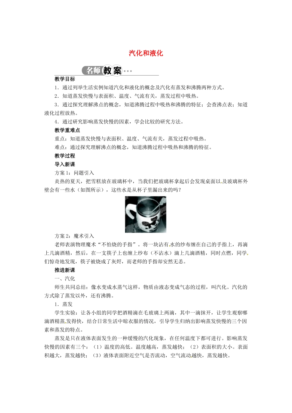 辽宁省凌海市石山初级中学八年级物理上册 1.3 汽化和液化教案 （新版）北师大版_第1页