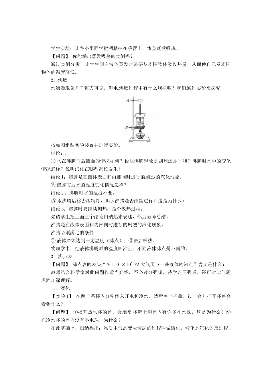 辽宁省凌海市石山初级中学八年级物理上册 1.3 汽化和液化教案 （新版）北师大版_第2页