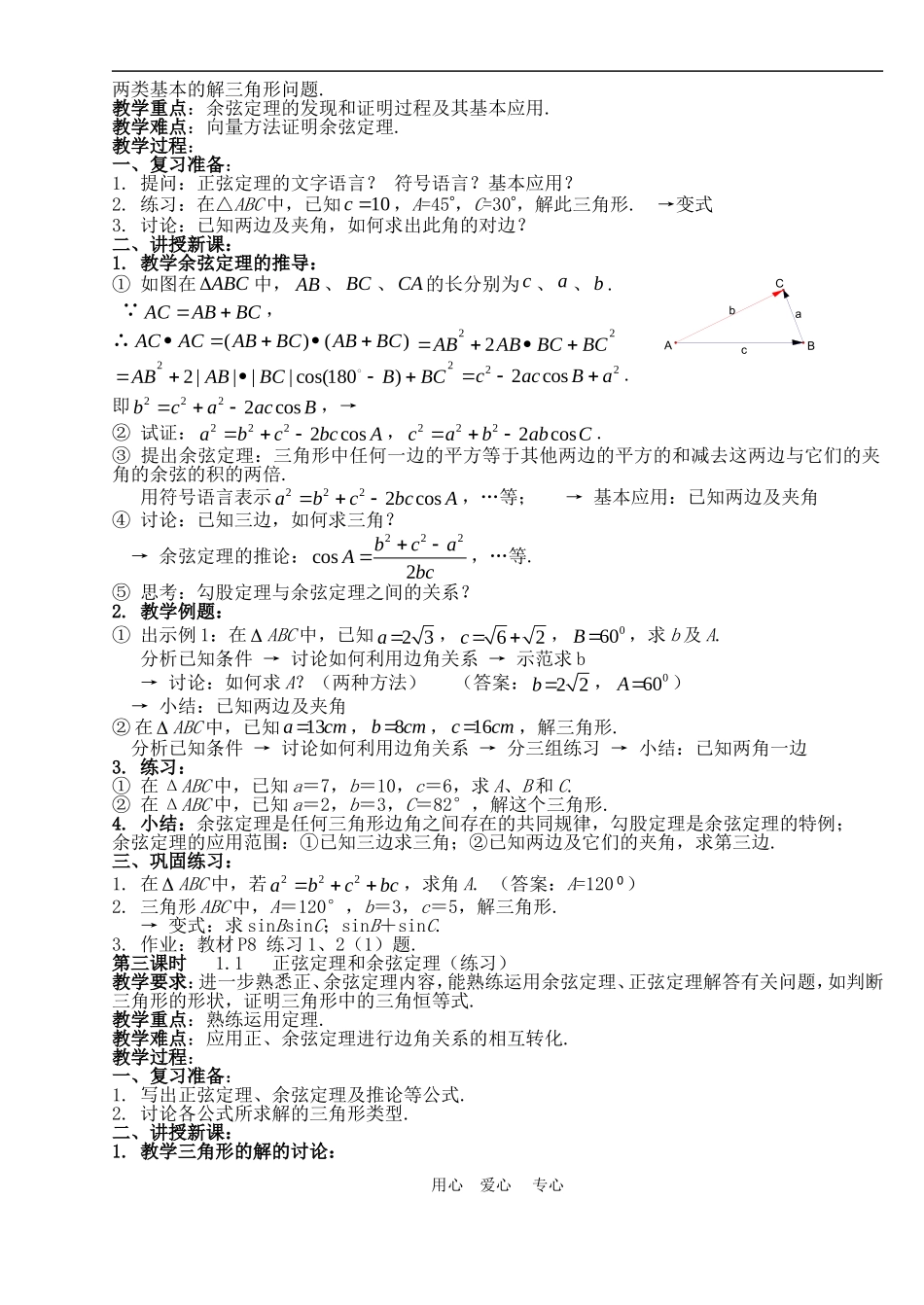 高中数学1.1　正弦定理和余弦定理　教案1人教版必修5_第2页