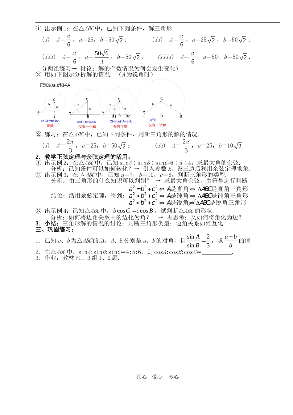 高中数学1.1　正弦定理和余弦定理　教案1人教版必修5_第3页