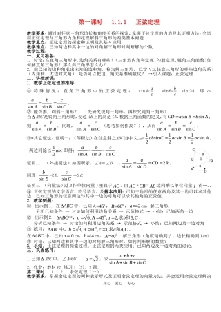 高中数学1.1　正弦定理和余弦定理　教案1人教版必修5
