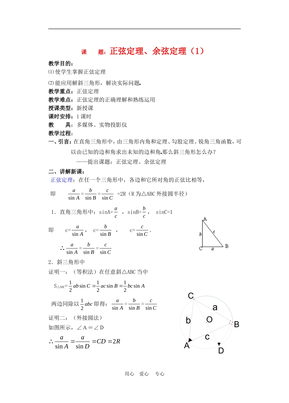 高中数学1.1　正弦定理和余弦定理 教案3人教版必修5_第1页
