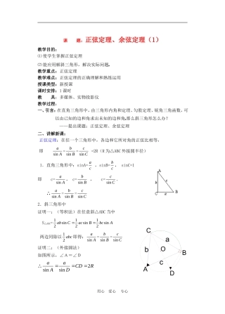 高中数学1.1　正弦定理和余弦定理 教案3人教版必修5