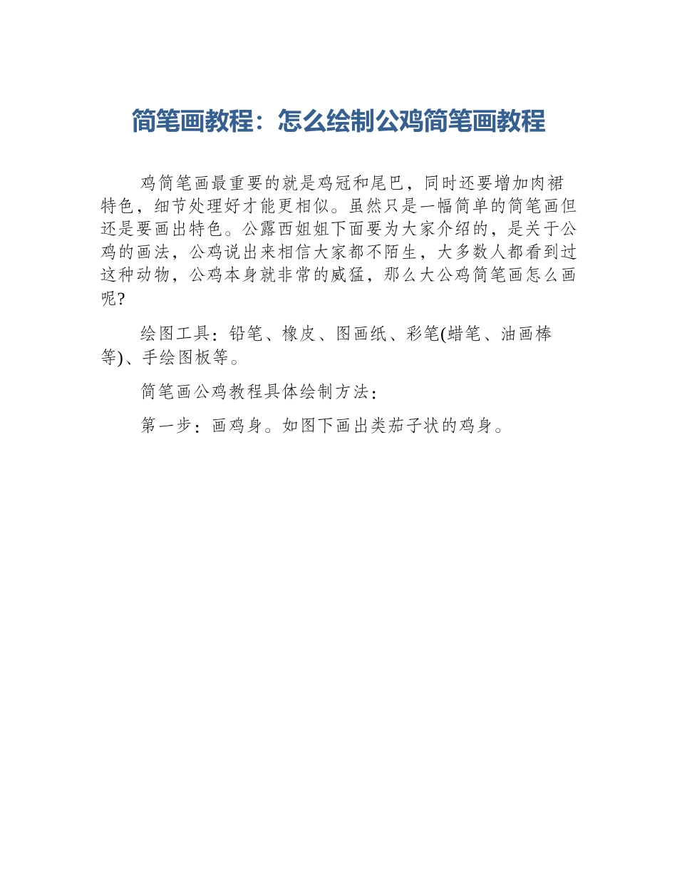 简笔画教程：怎么绘制公鸡简笔画教程_第1页