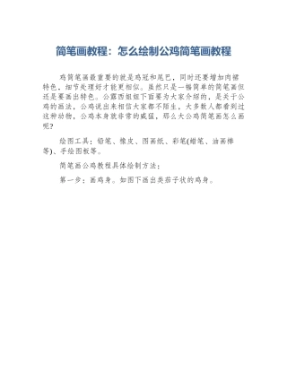 简笔画教程：怎么绘制公鸡简笔画教程