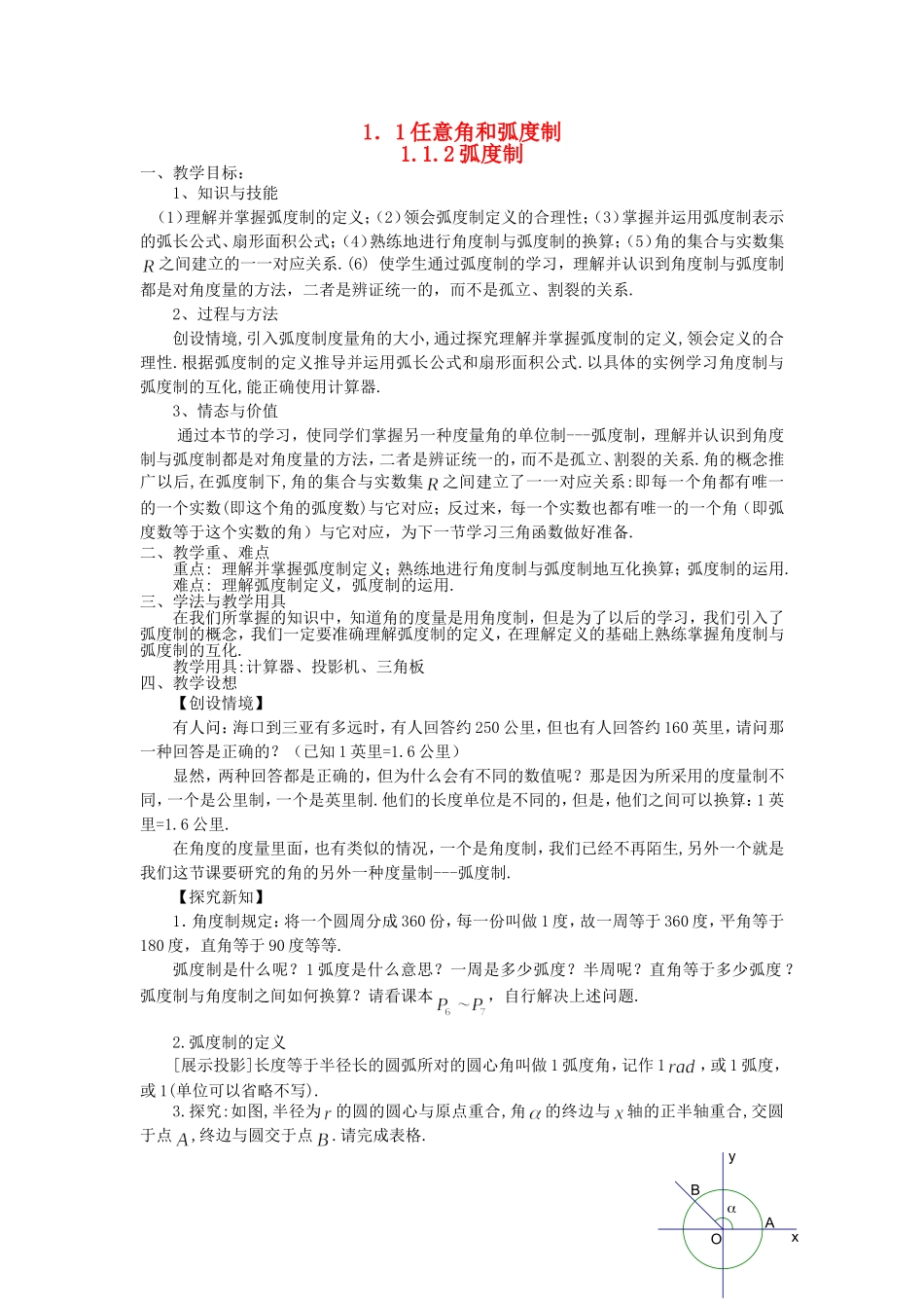 高中数学1.1　任意角和弧度制　教案1人教版必修4_第1页