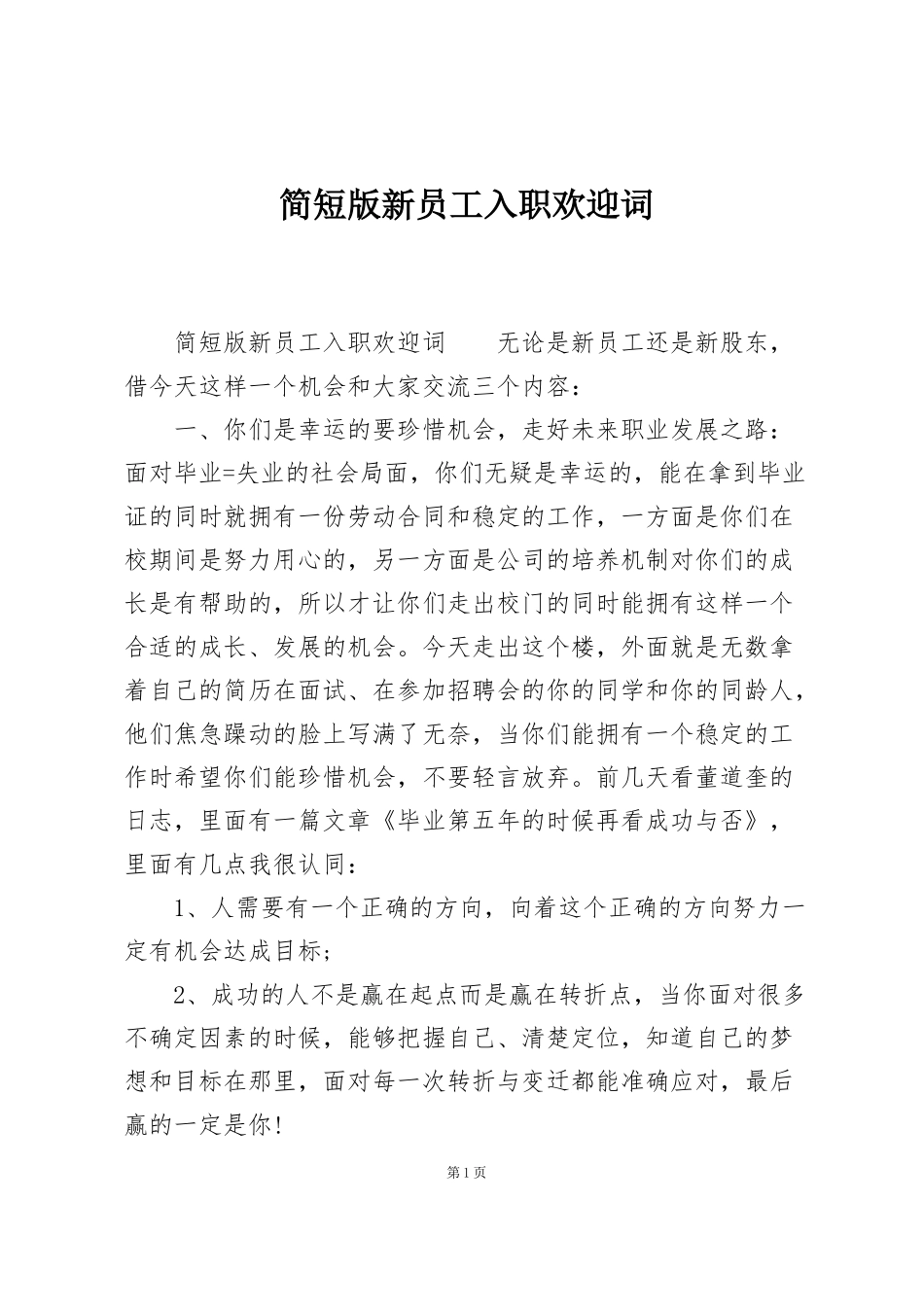 简短版新员工入职欢迎词_第1页
