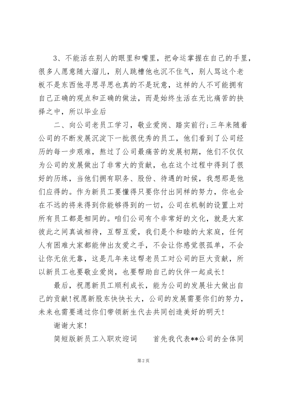 简短版新员工入职欢迎词_第2页