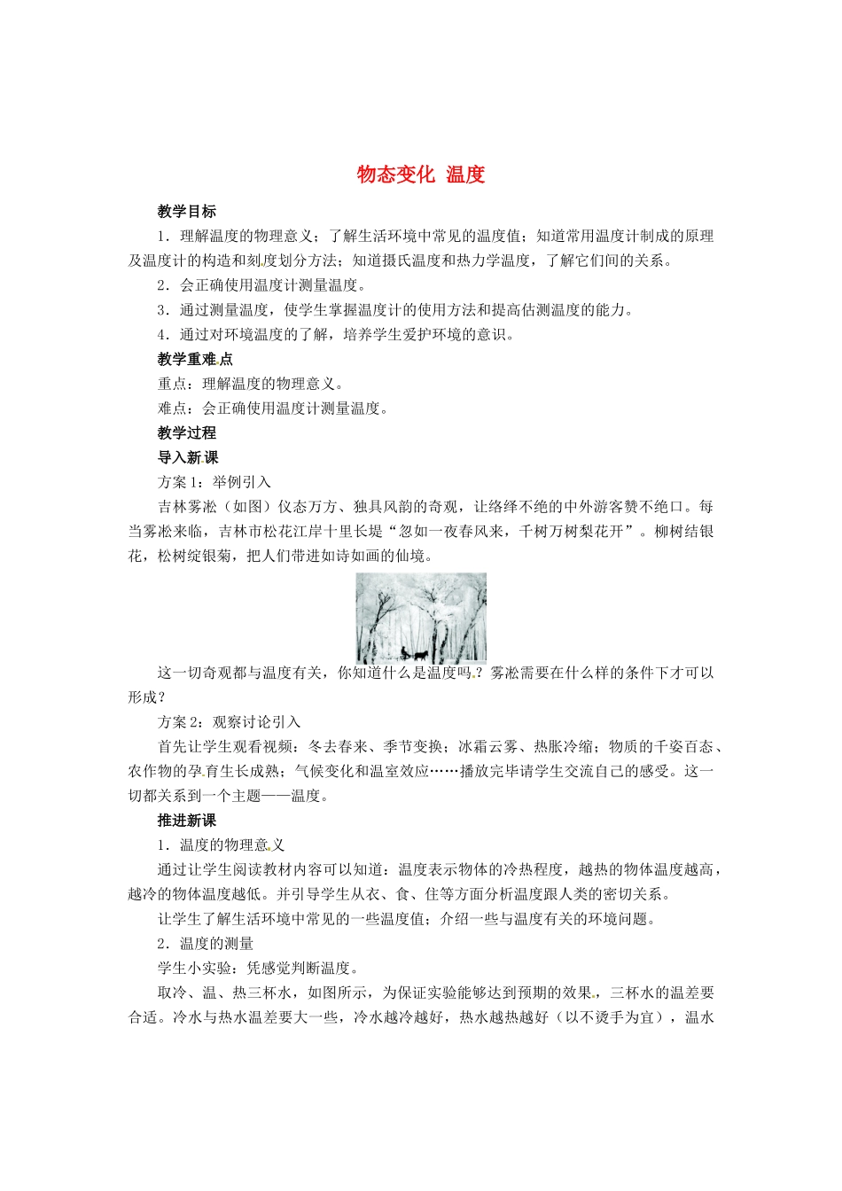 辽宁省凌海市石山初级中学八年级物理上册 1.1 物态变化 温度教案2 （新版）北师大版_第1页