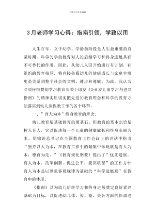 3月教师学习心得：指南引领-学致以用