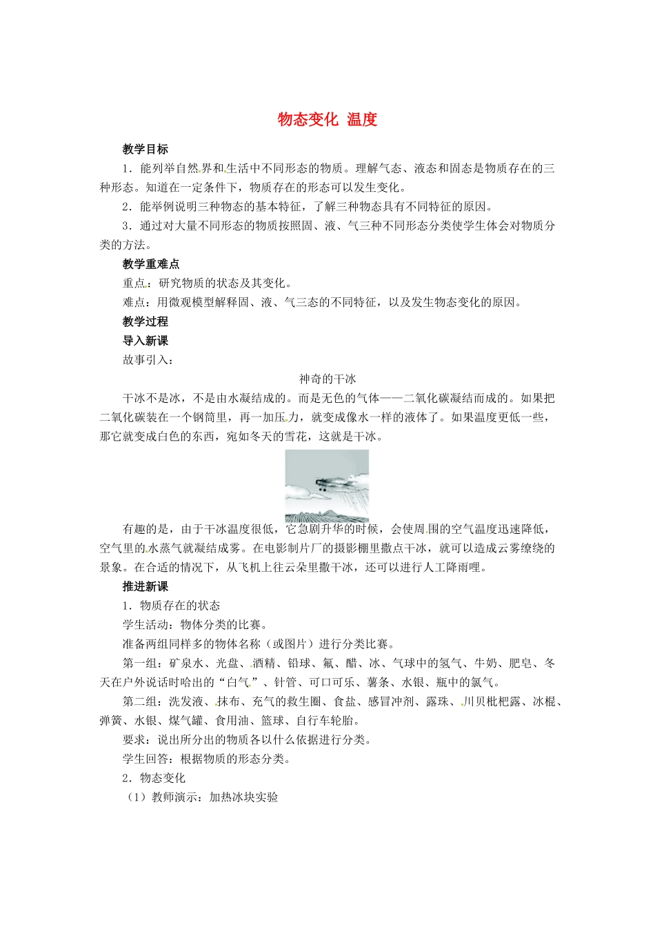 辽宁省凌海市石山初级中学八年级物理上册 1.1 物态变化 温度教案1 （新版）北师大版_第1页