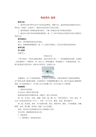 辽宁省凌海市石山初级中学八年级物理上册 1.1 物态变化 温度教案1 （新版）北师大版