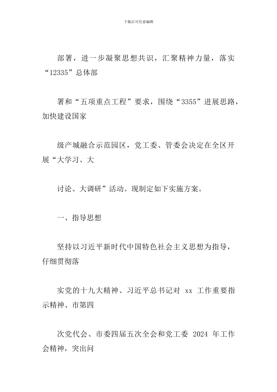 2024年全区开展“大学习、大讨论、大调研”活动实施方案_第2页