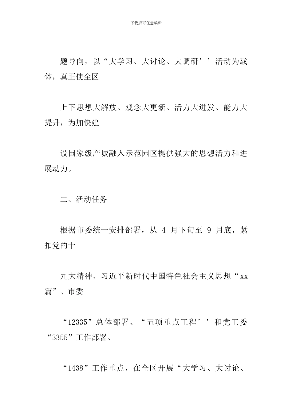 2024年全区开展“大学习、大讨论、大调研”活动实施方案_第3页