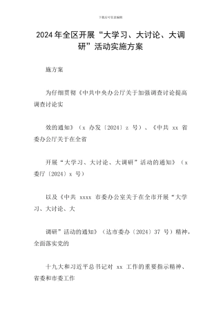 2024年全区开展“大学习、大讨论、大调研”活动实施方案