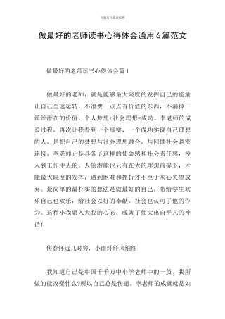 做最好的教师读书心得体会通用6篇范文