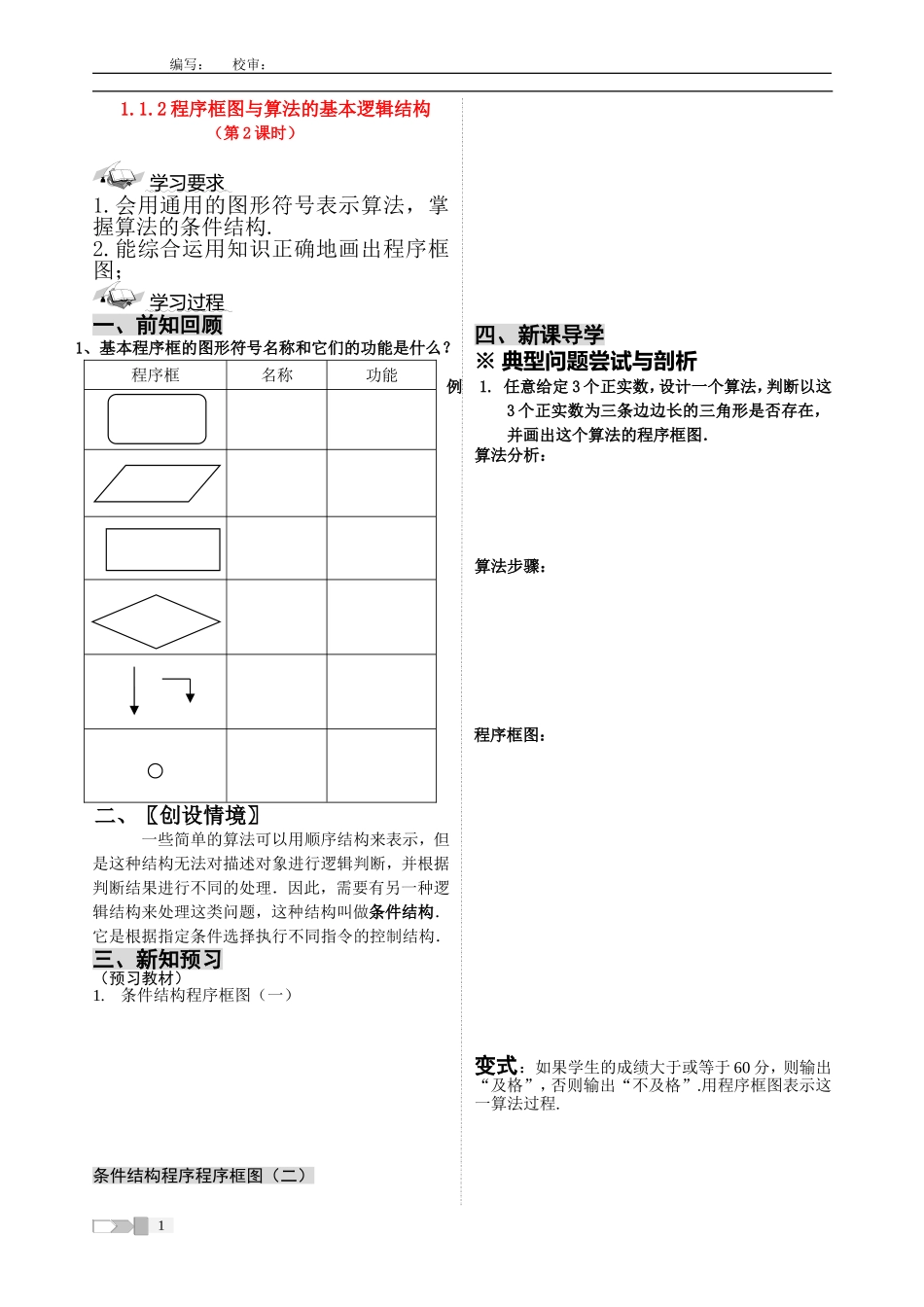 高中数学1.1.2程序框图与算法的基本逻辑结构教案新课标人教A版选修1_第1页