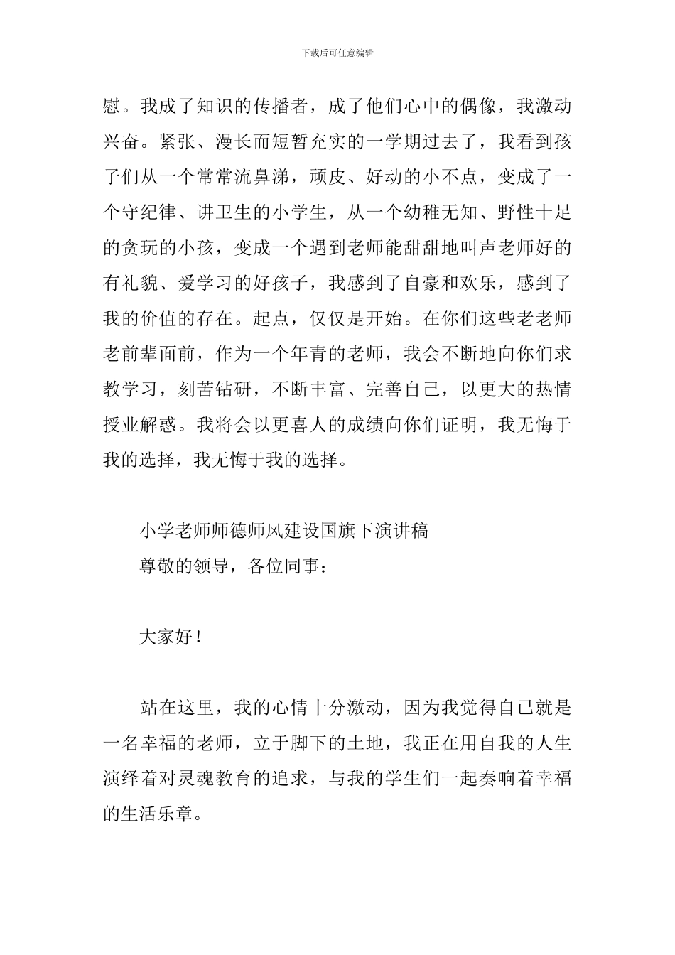 小学教师师德师风建设国旗下演讲稿_第3页