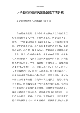 小学教师师德师风建设国旗下演讲稿