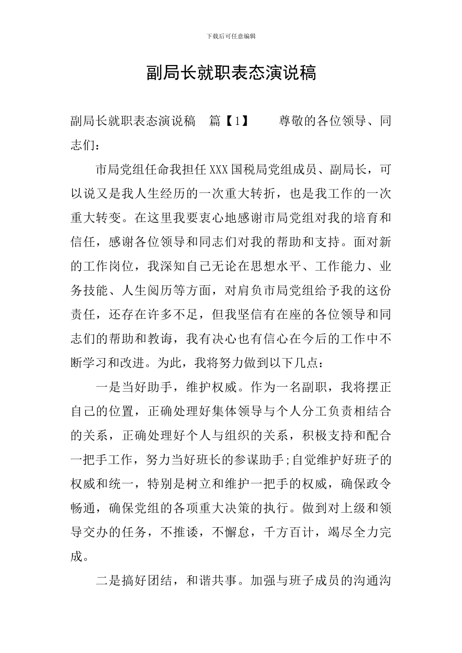 副局长就职表态演说稿_第1页