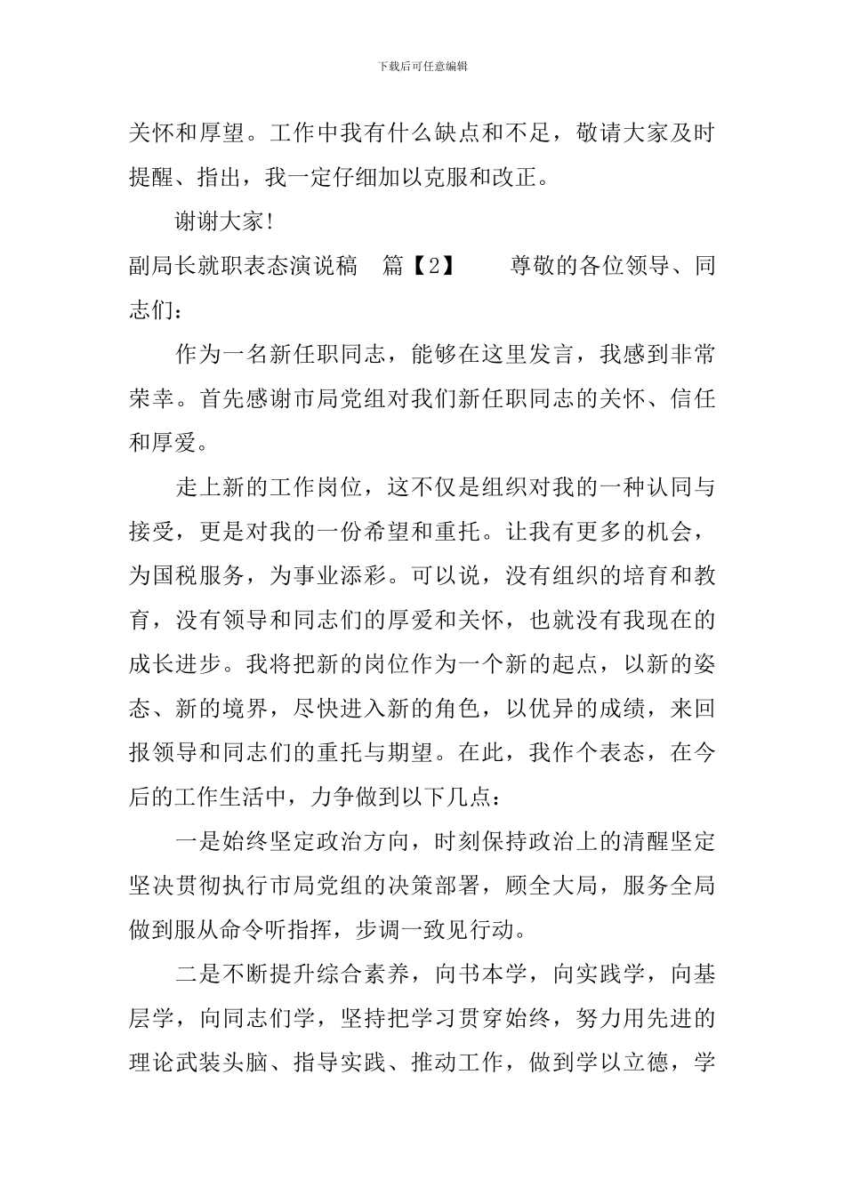 副局长就职表态演说稿_第3页