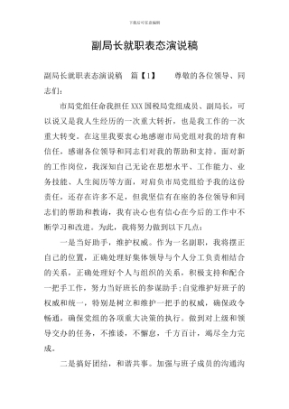 副局长就职表态演说稿