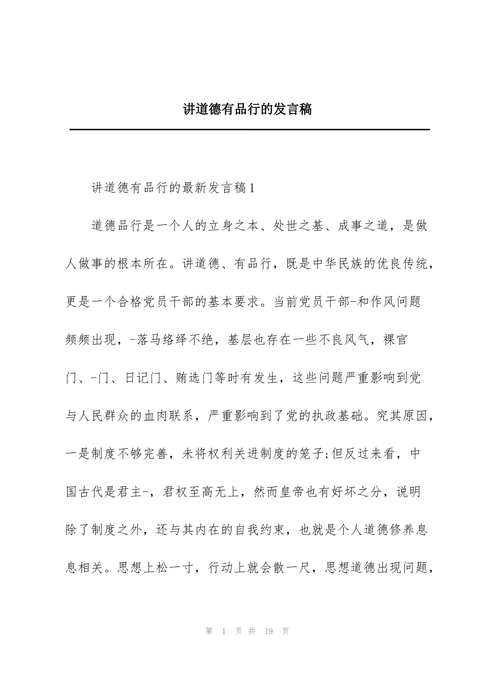 讲道德有品行的发言稿_第1页