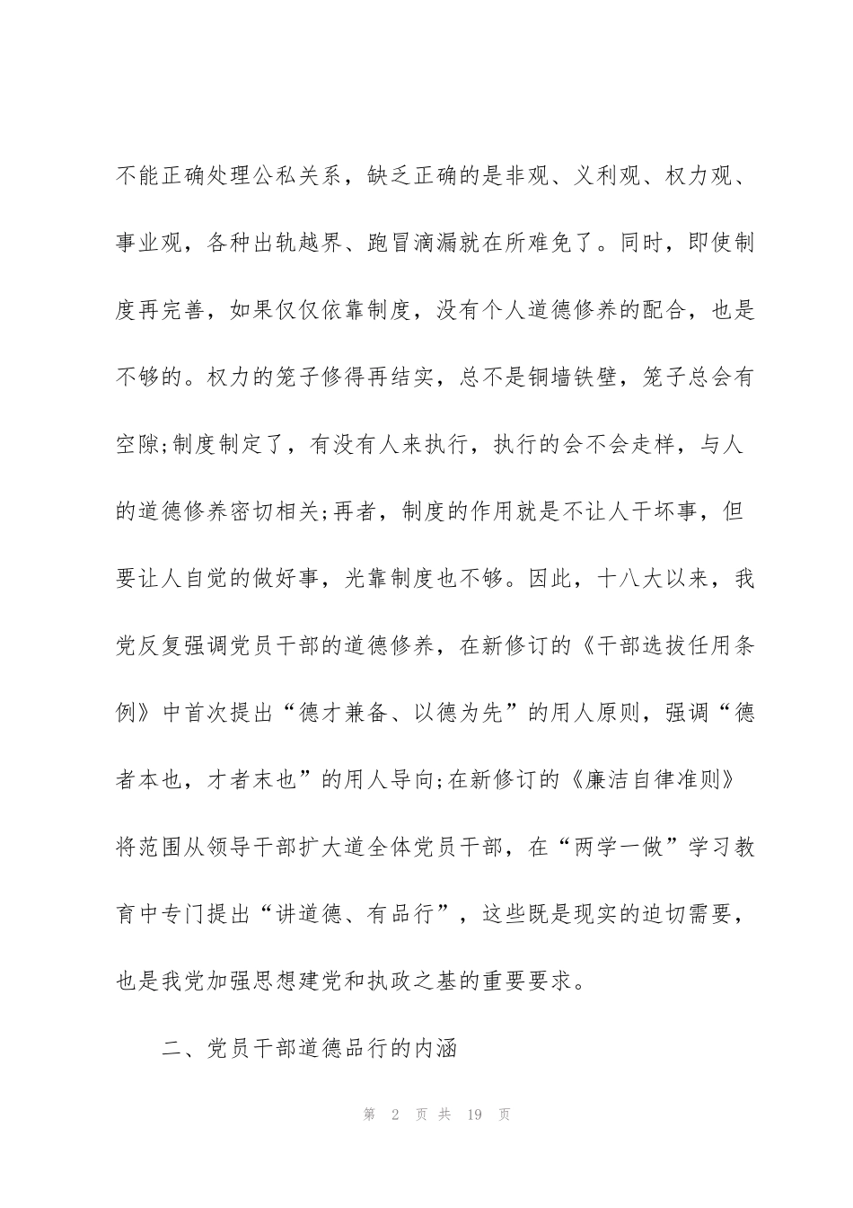 讲道德有品行的发言稿_第2页