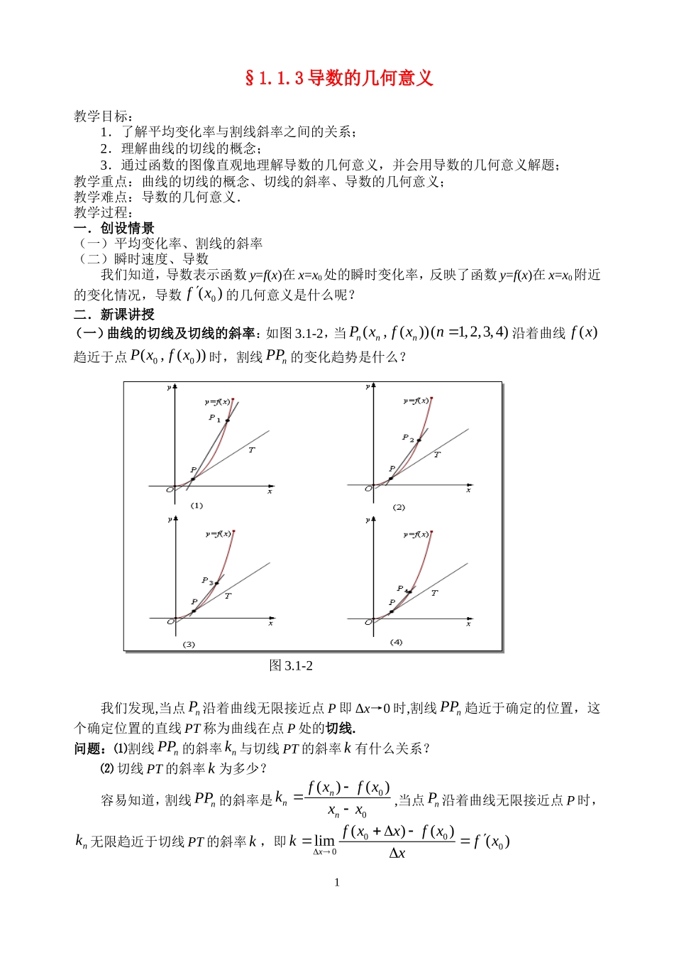 高中数学1.1.3----1.7导数的几何意义教案新人教版选修2-2_第1页