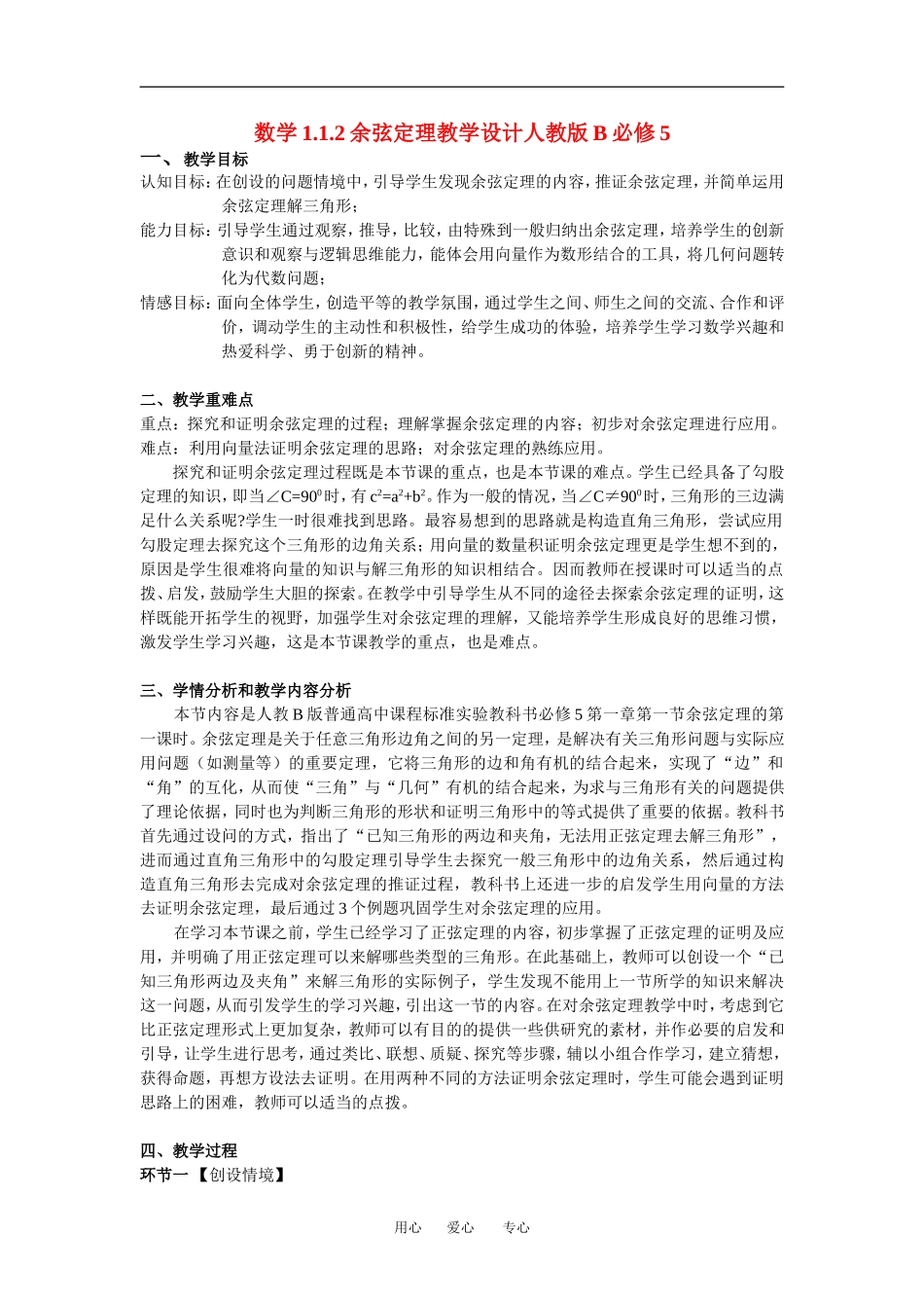 高中数学1.1.2余弦定理设计教案人教版B必修5_第1页