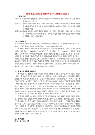 高中数学1.1.2余弦定理设计教案人教版B必修5