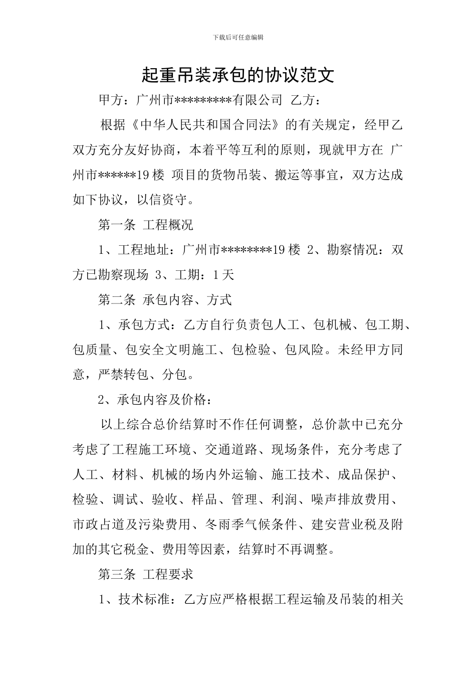 起重吊装承包的协议范文_第1页