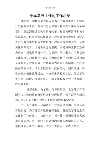 小学教导主任的工作总结