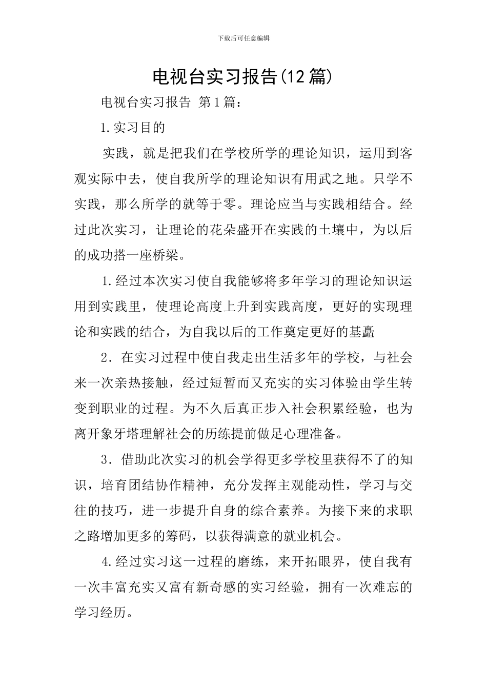 电视台实习报告(12篇)_第1页